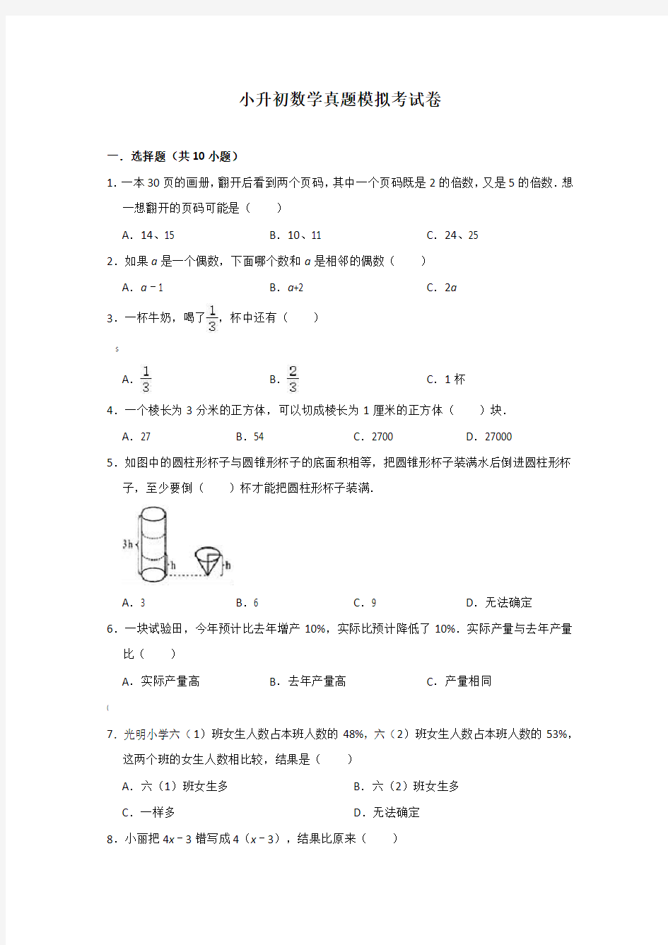 小升初数学模拟试卷一及答案