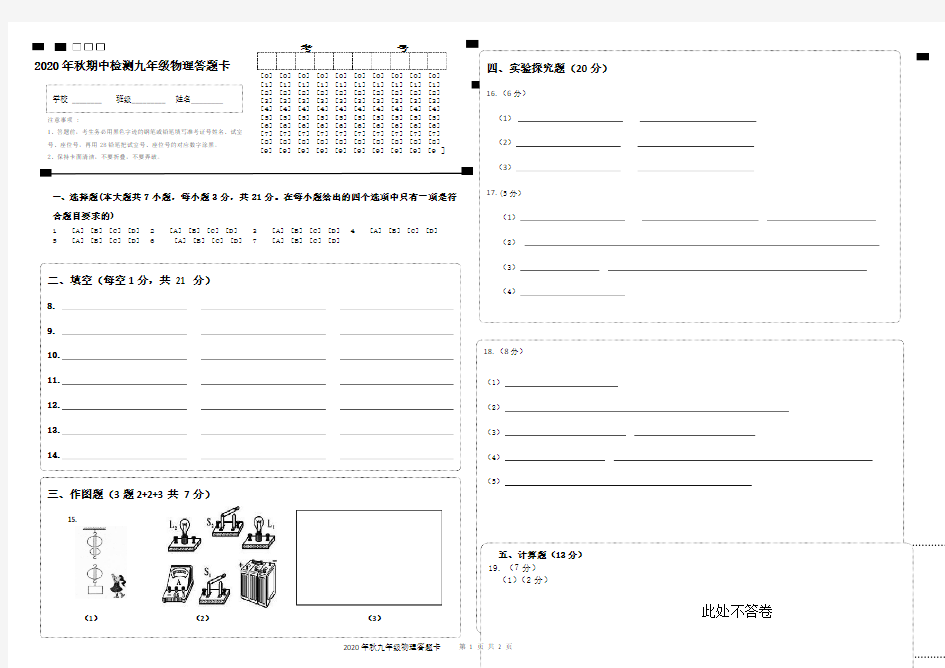 2020年秋期中教学质量检测九年级物理答题卡