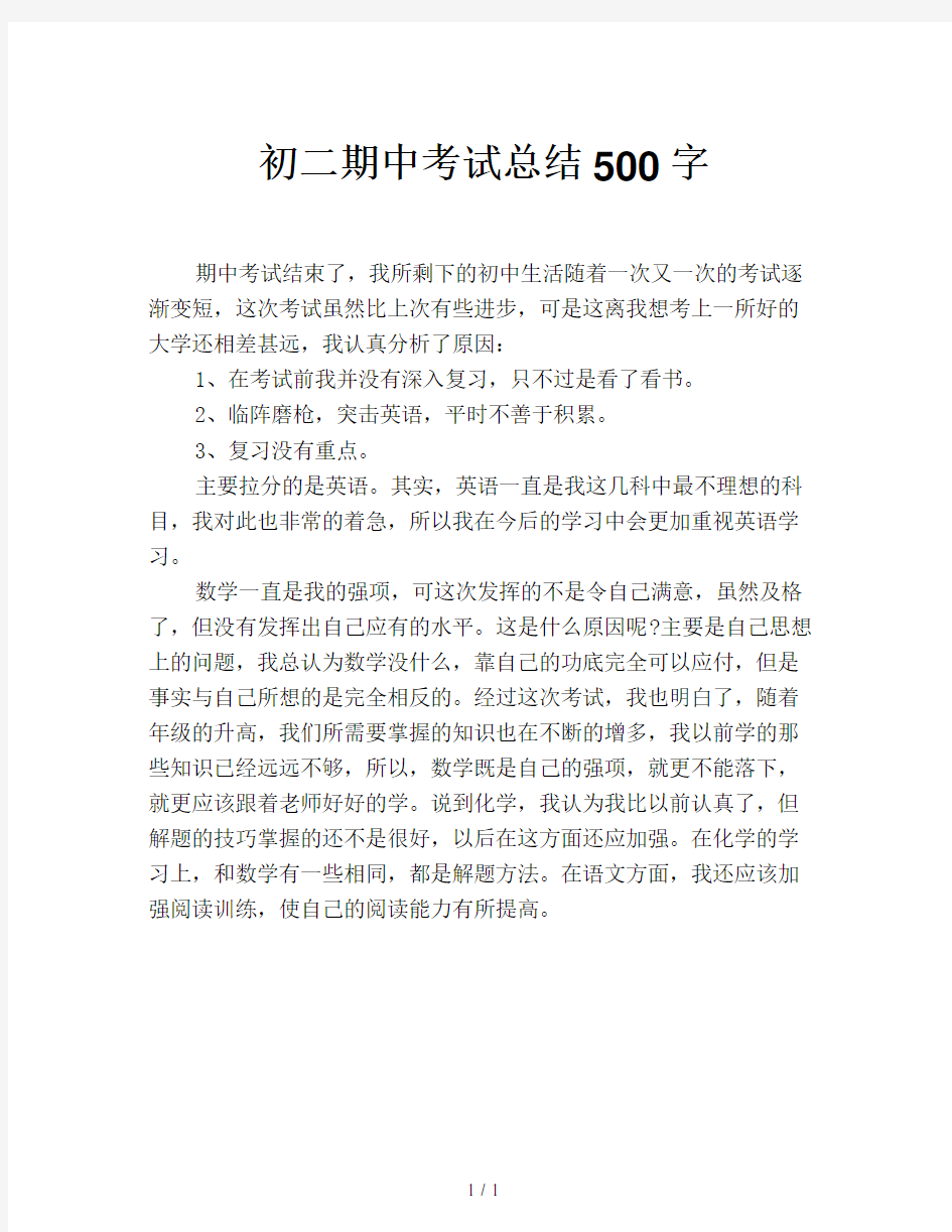 初二期中考试总结500字