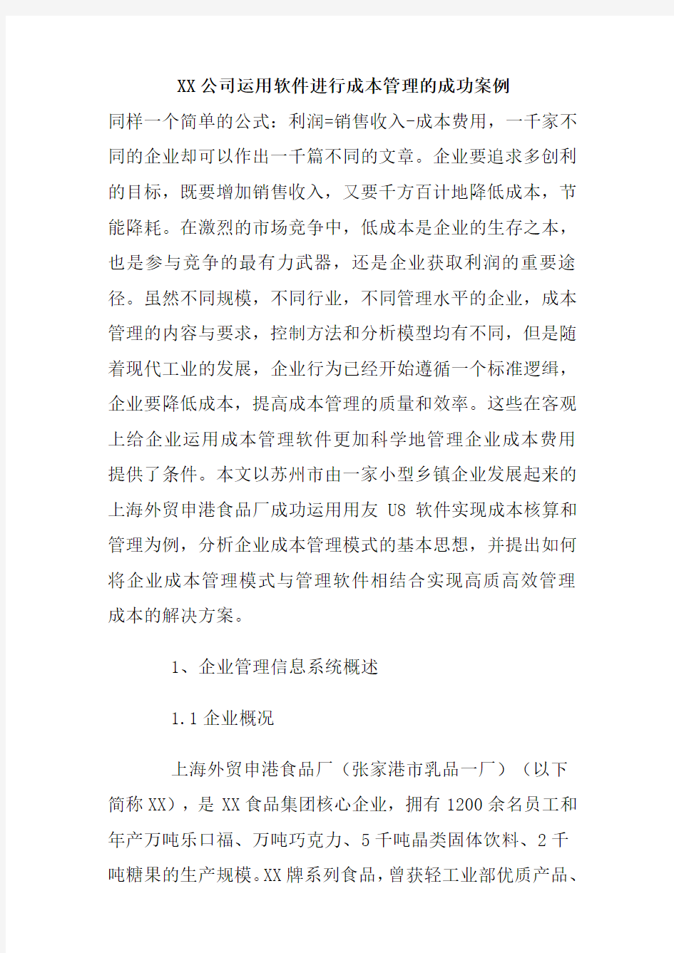 公司运用软件进行成本管理的成功案例 