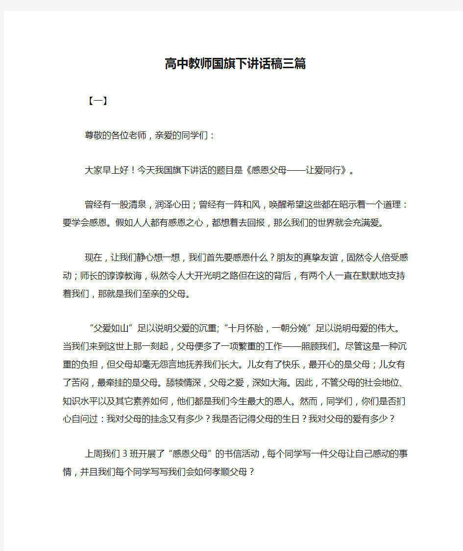 高中教师国旗下讲话稿三篇