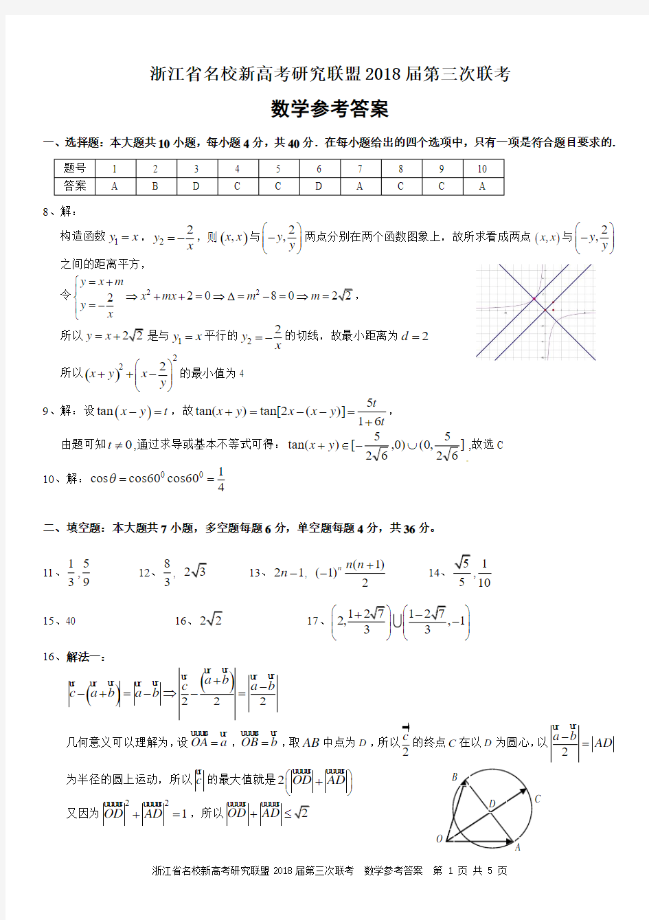 浙江省名校新高考研究联盟2018届第三次联考答案