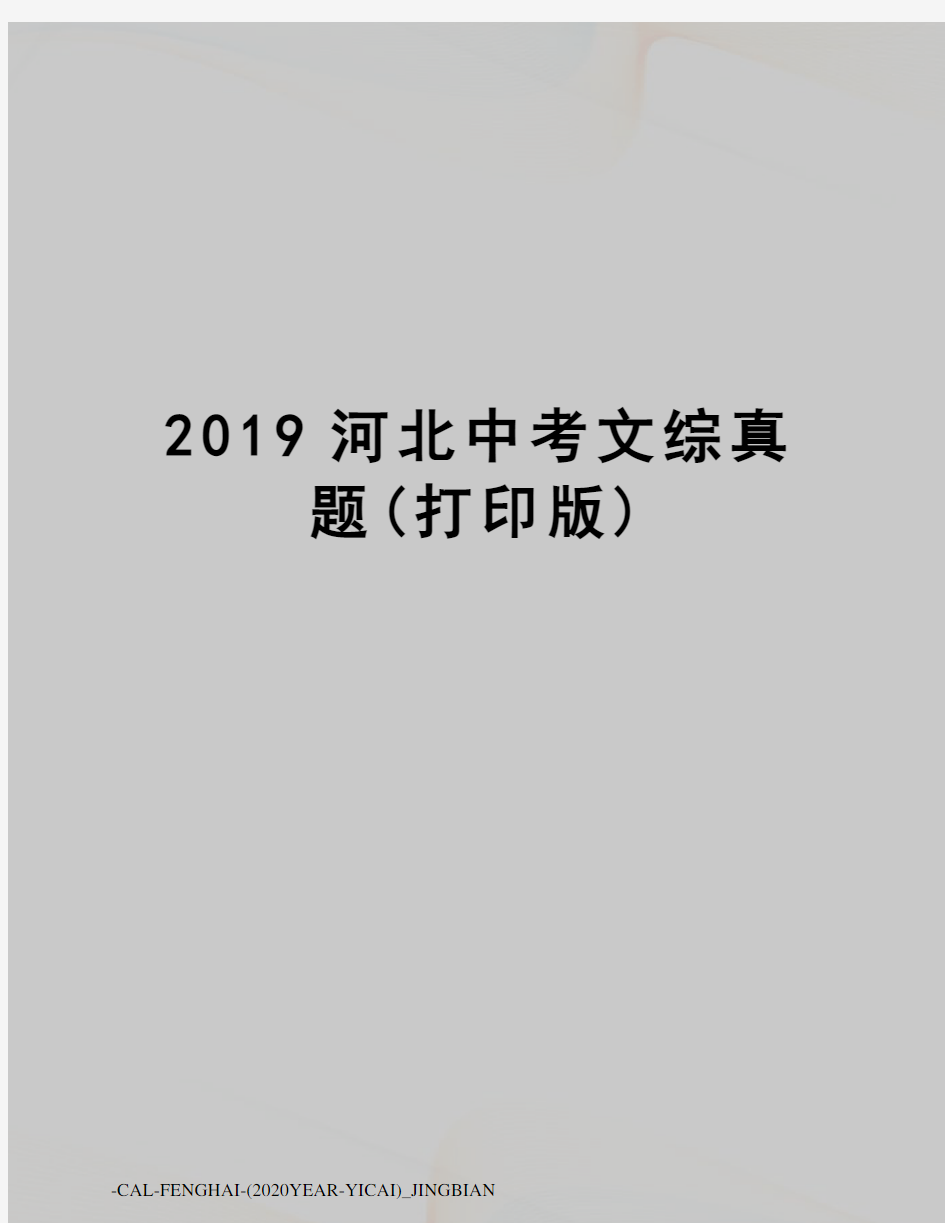 2019河北中考文综真题(打印版)