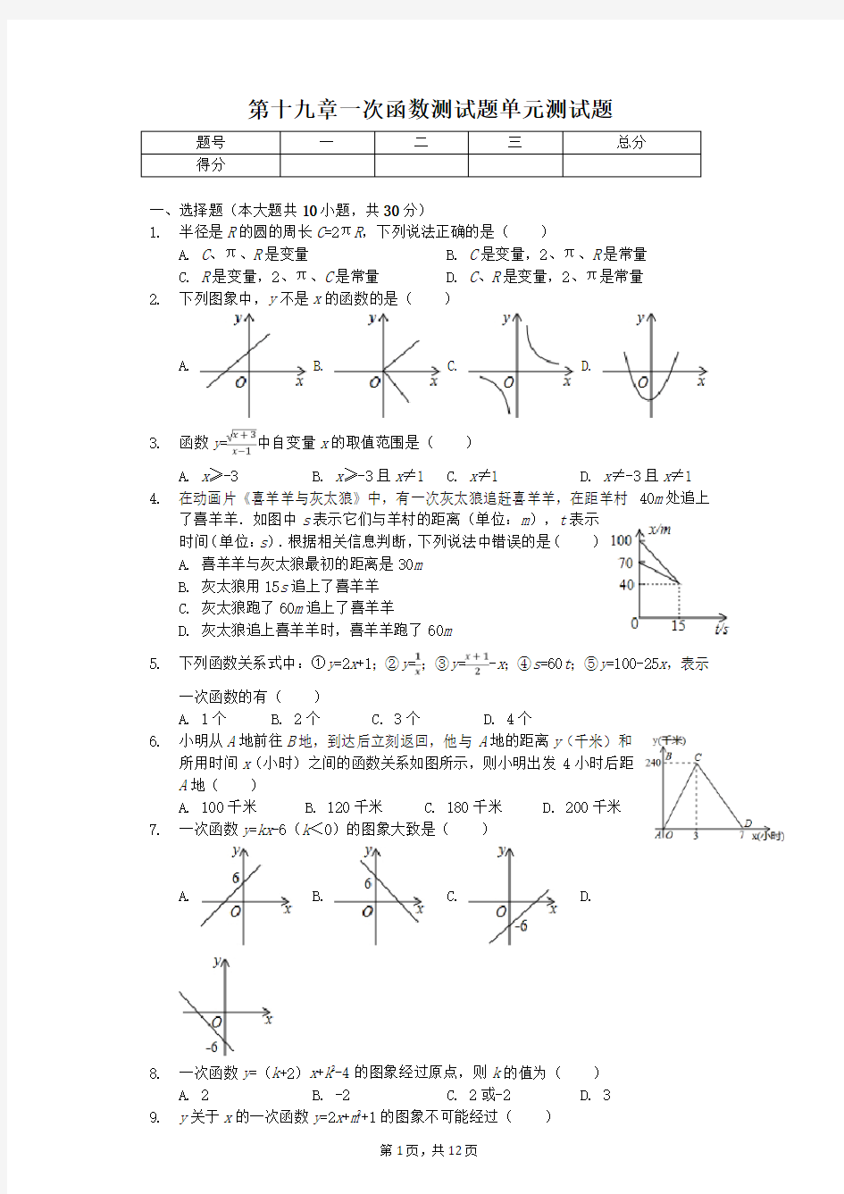 2018年第十九章一次函数单元测试题(含答案)