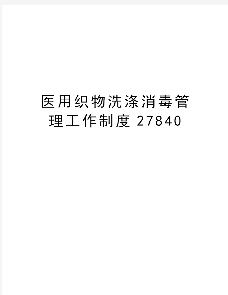 医用织物洗涤消毒管理工作制度27840教学内容