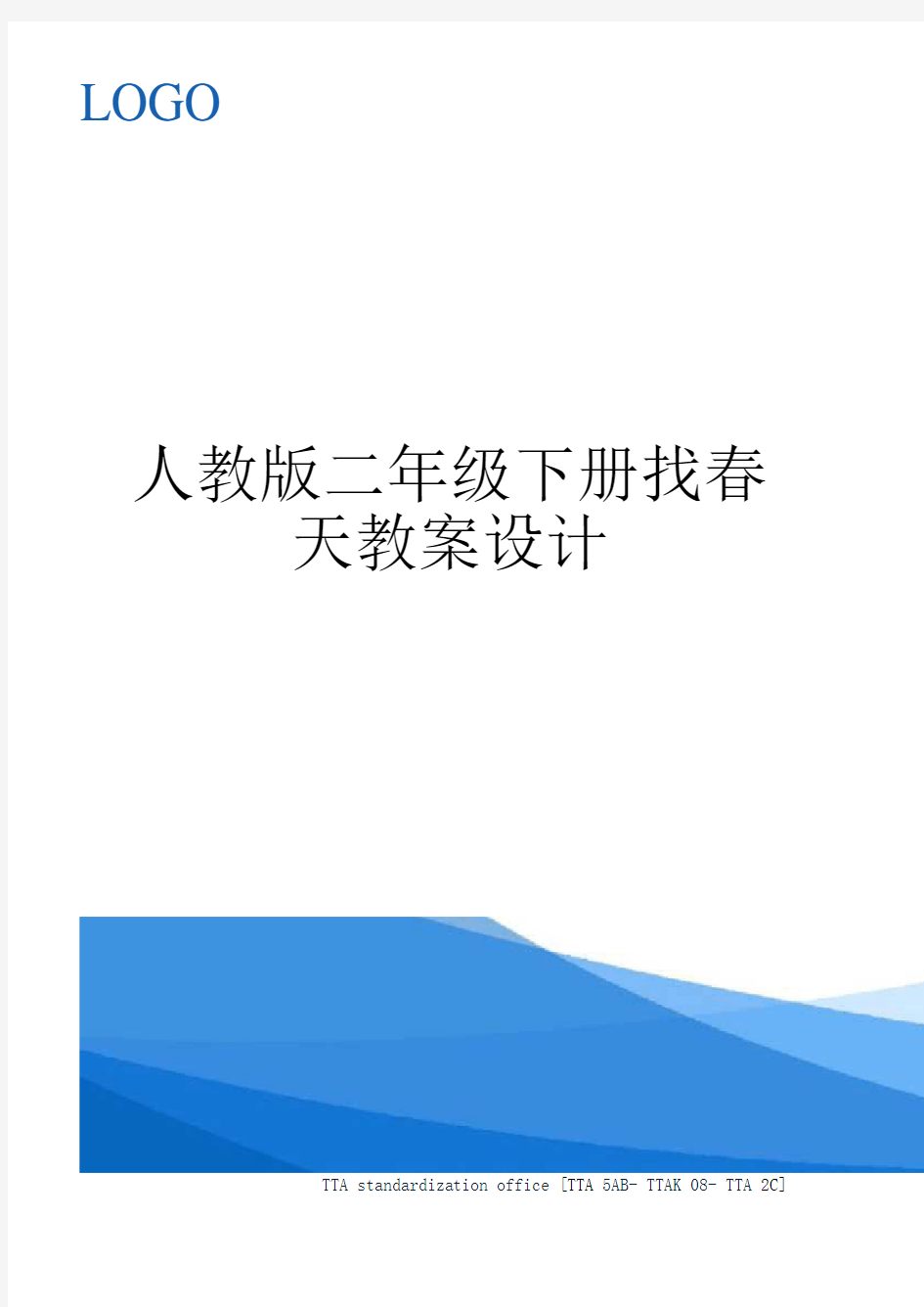 人教版二年级下册找春天教案设计