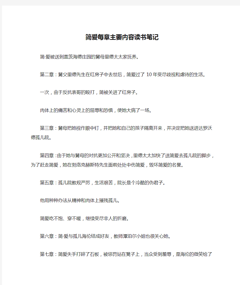 简爱每章主要内容读书笔记