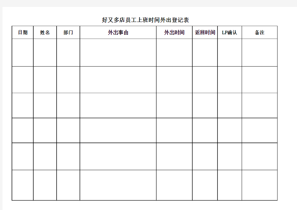 人员外出登记表