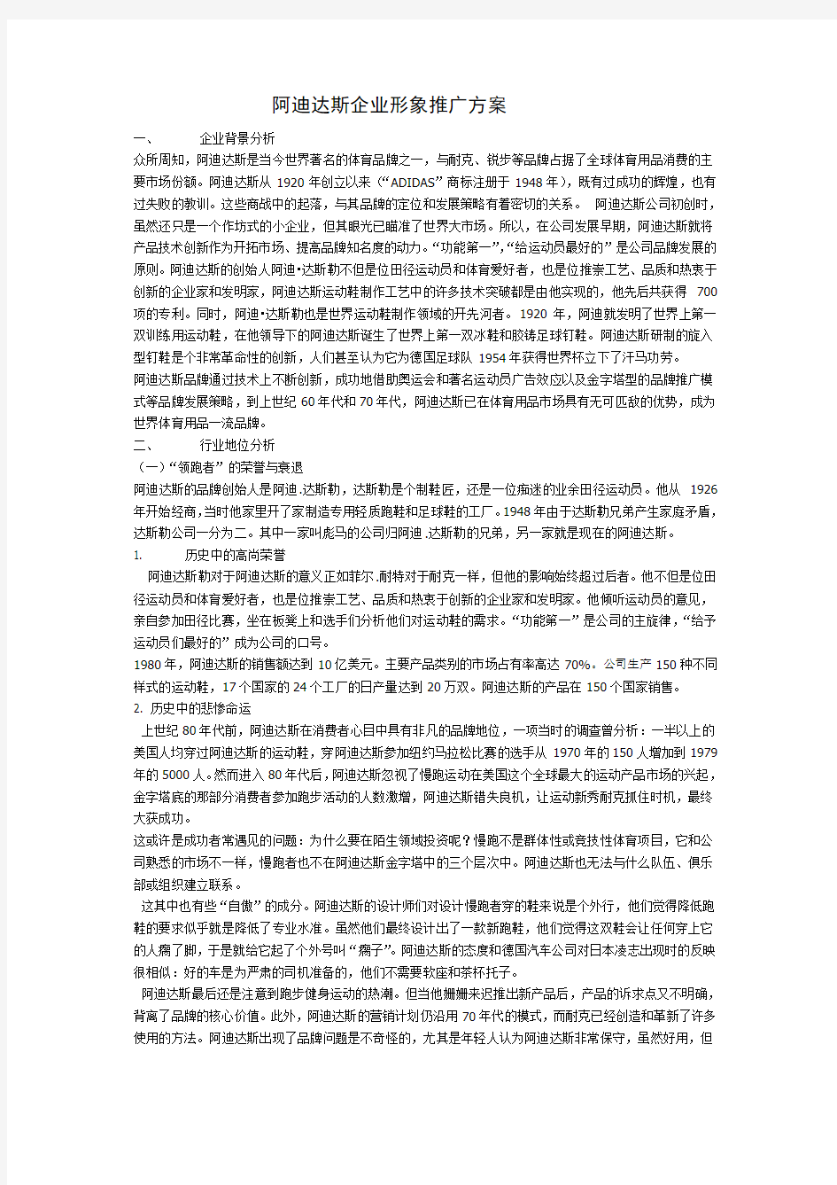 阿迪达斯企业形象推广方案