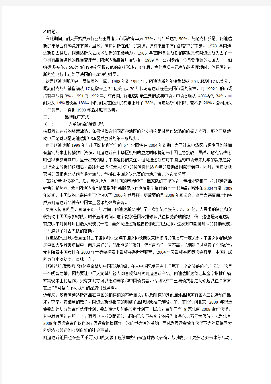 阿迪达斯企业形象推广方案