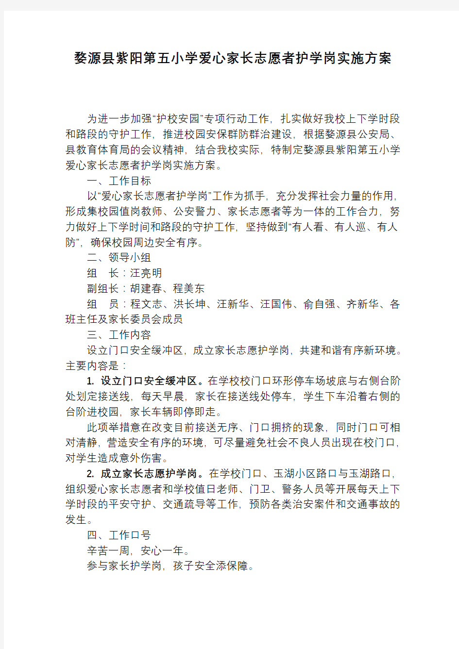 爱心家长志愿者护学岗实施计划方案及对策