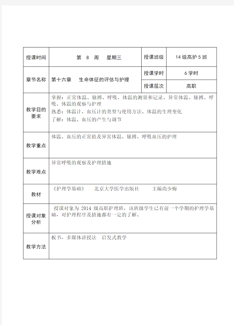 八章生命体征的观察与护理教案本