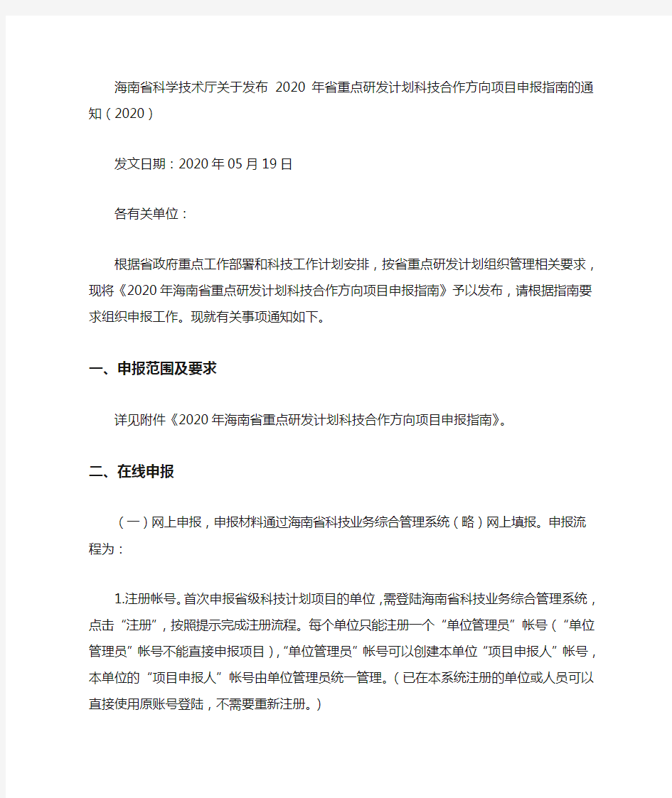 海南省科学技术厅关于发布2020年省重点研发计划科技合作方向项目申报指南的通知(2020)