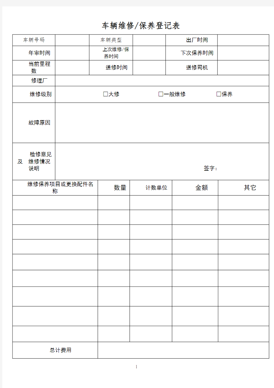 车辆维修保养登记表