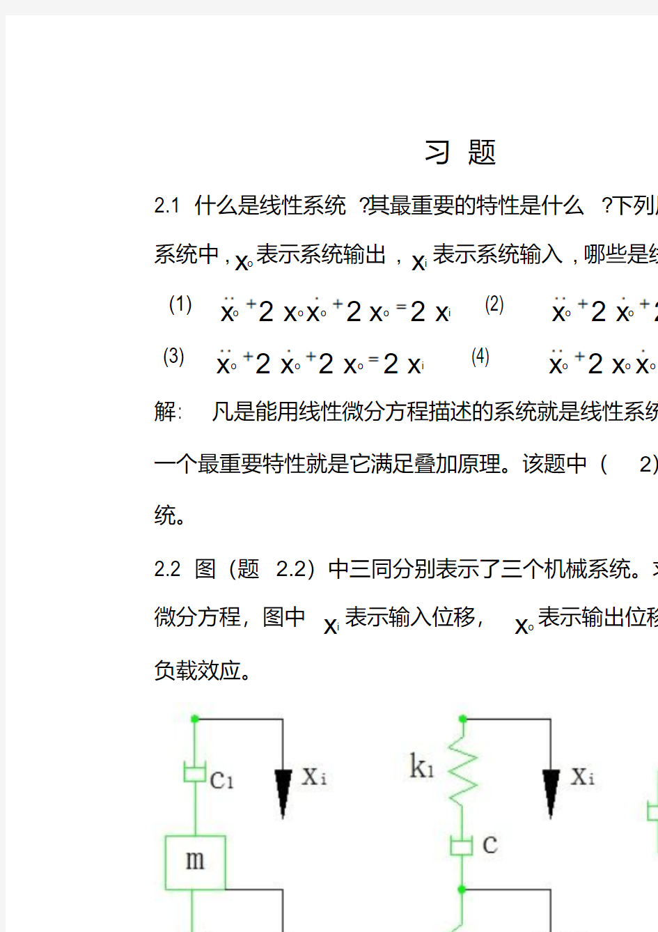 机械控制工程基础第二章答案解析