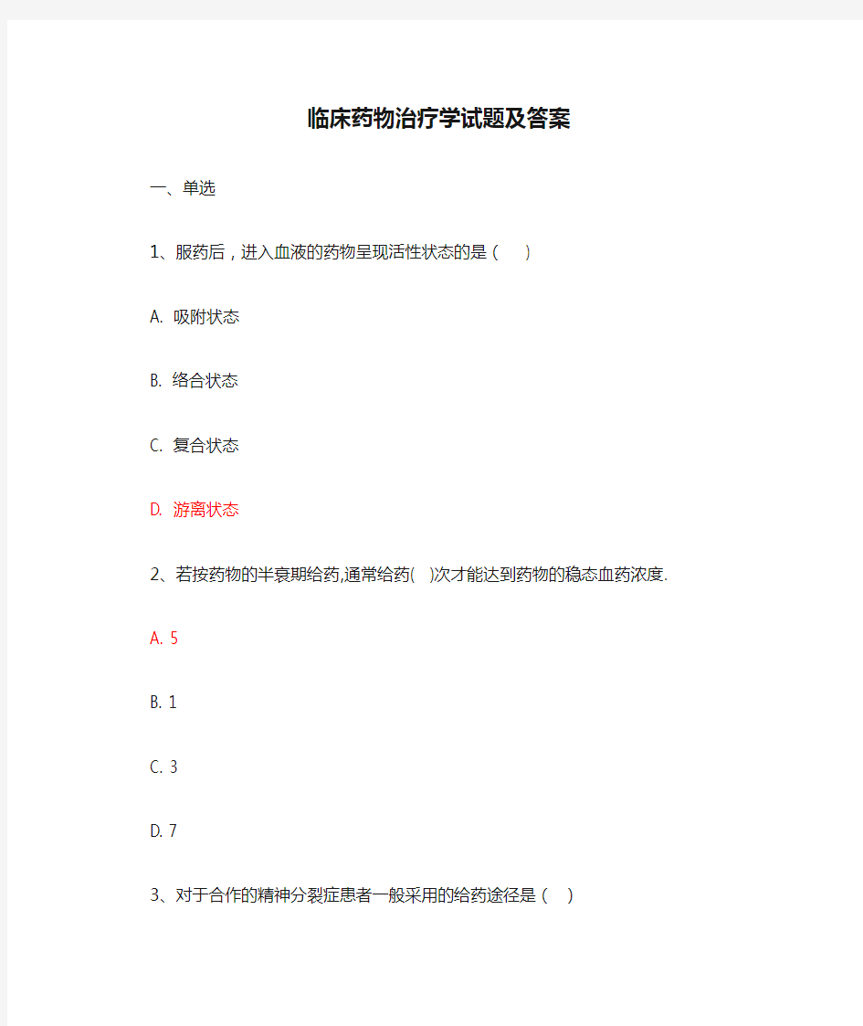 临床药物治疗学试题及答案(五)