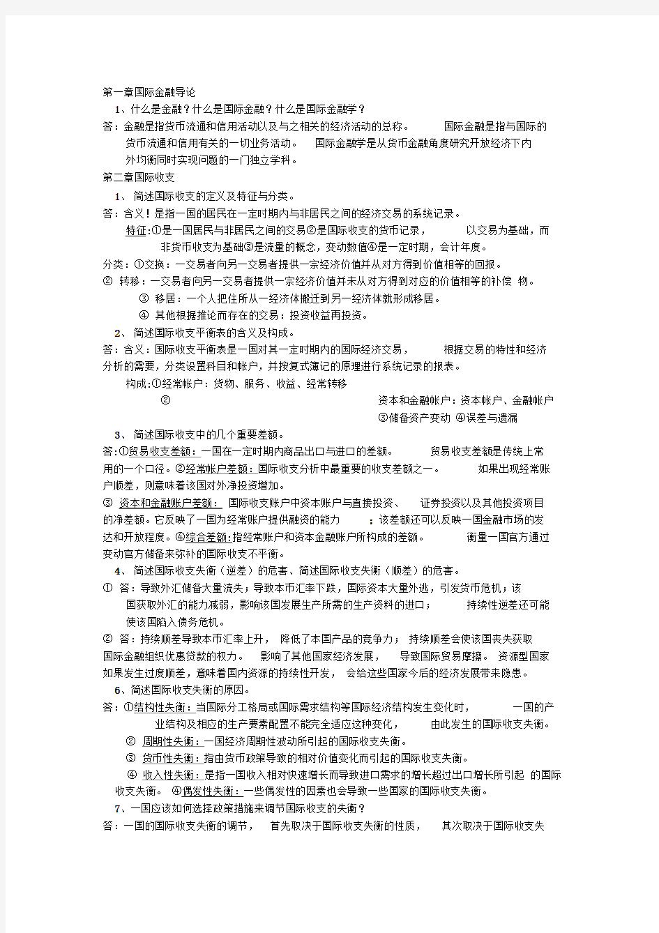 国际金融(简答题论述题)