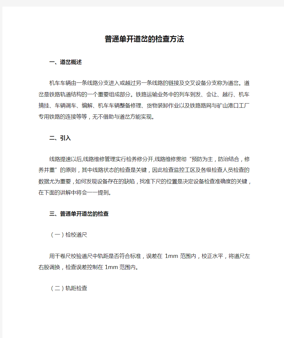 普通单开道岔的检查方法