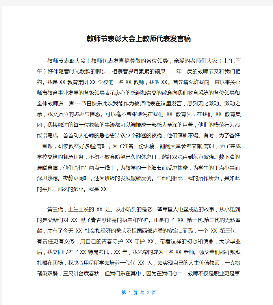 教师节表彰大会上教师代表发言稿