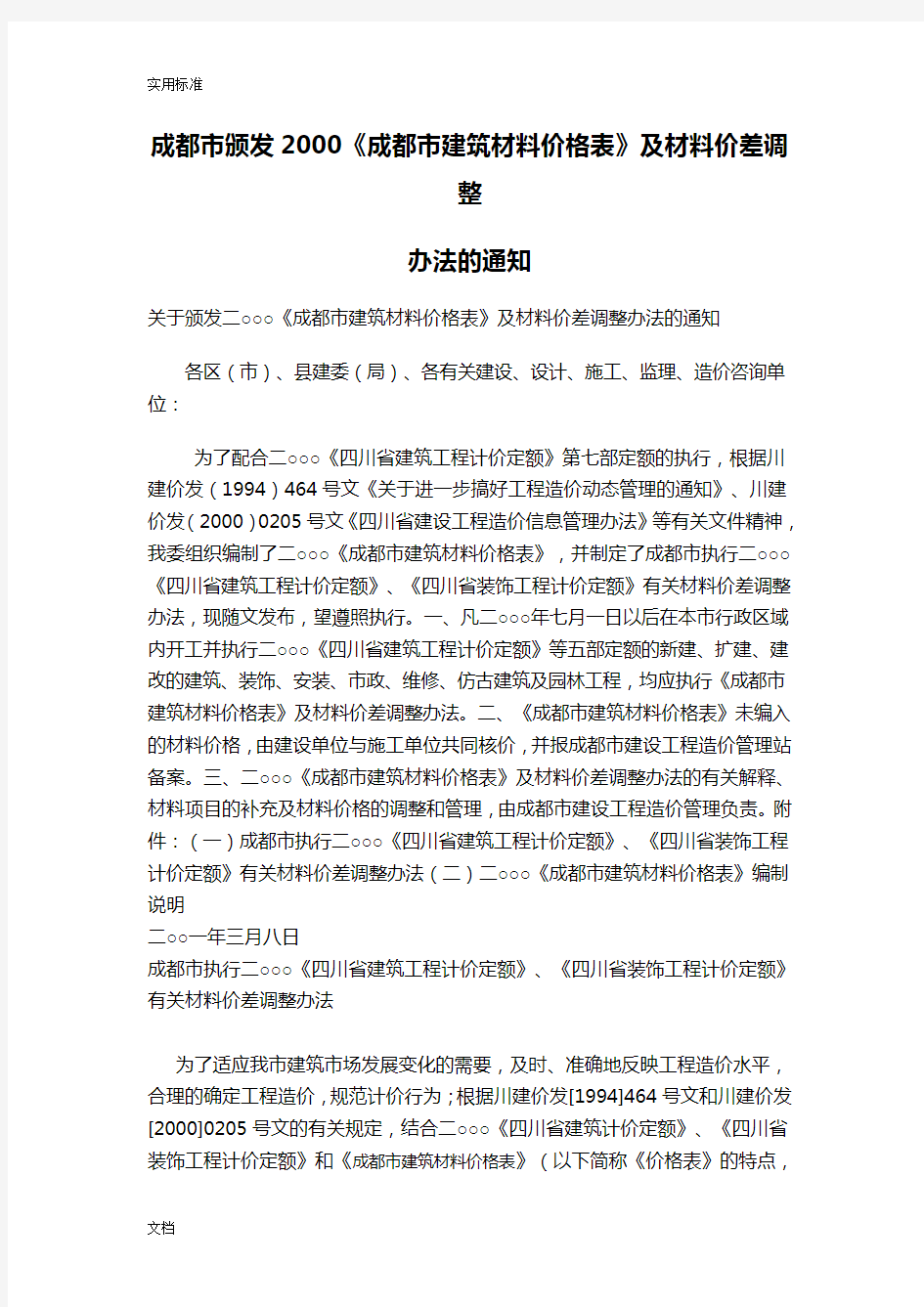 成都市颁发2000《成都市建筑材料价格表》及材料价差调整