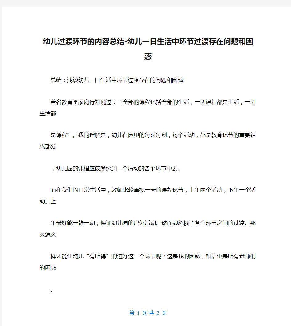 幼儿过渡环节的内容总结-幼儿一日生活中环节过渡存在问题和困惑