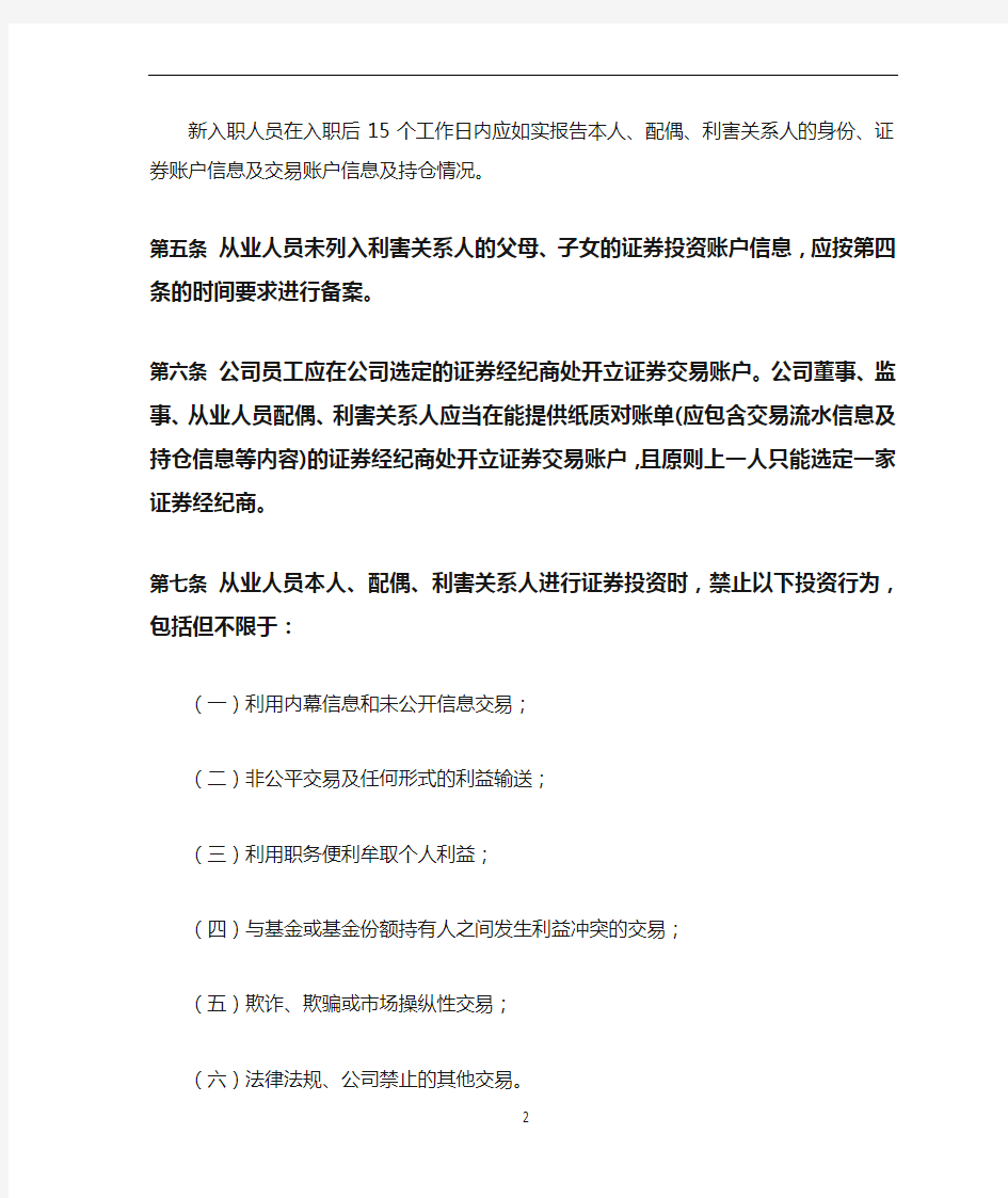 公司从业人员证券投资管理办法