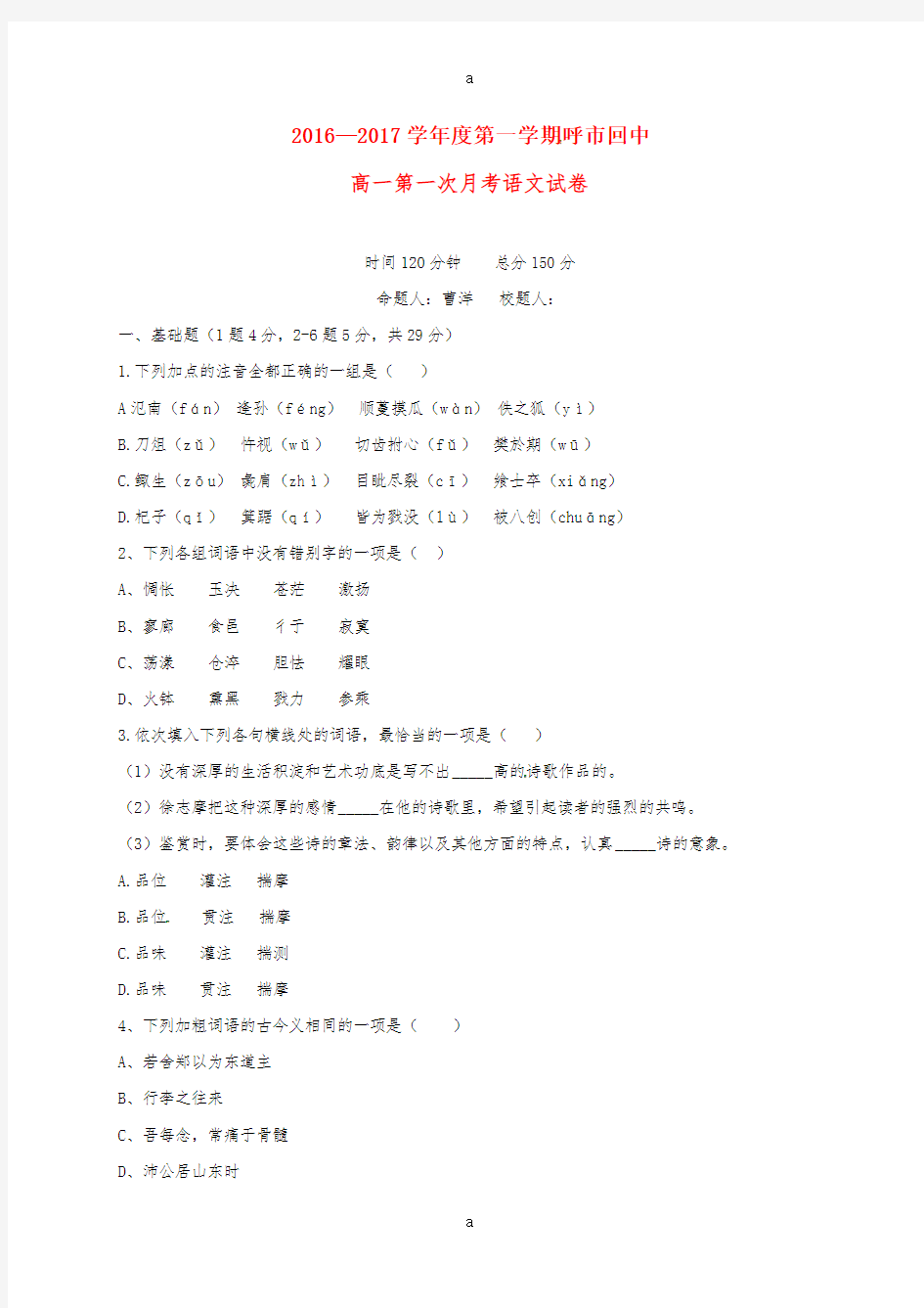 高一语文上学期第一次月考试题(1)