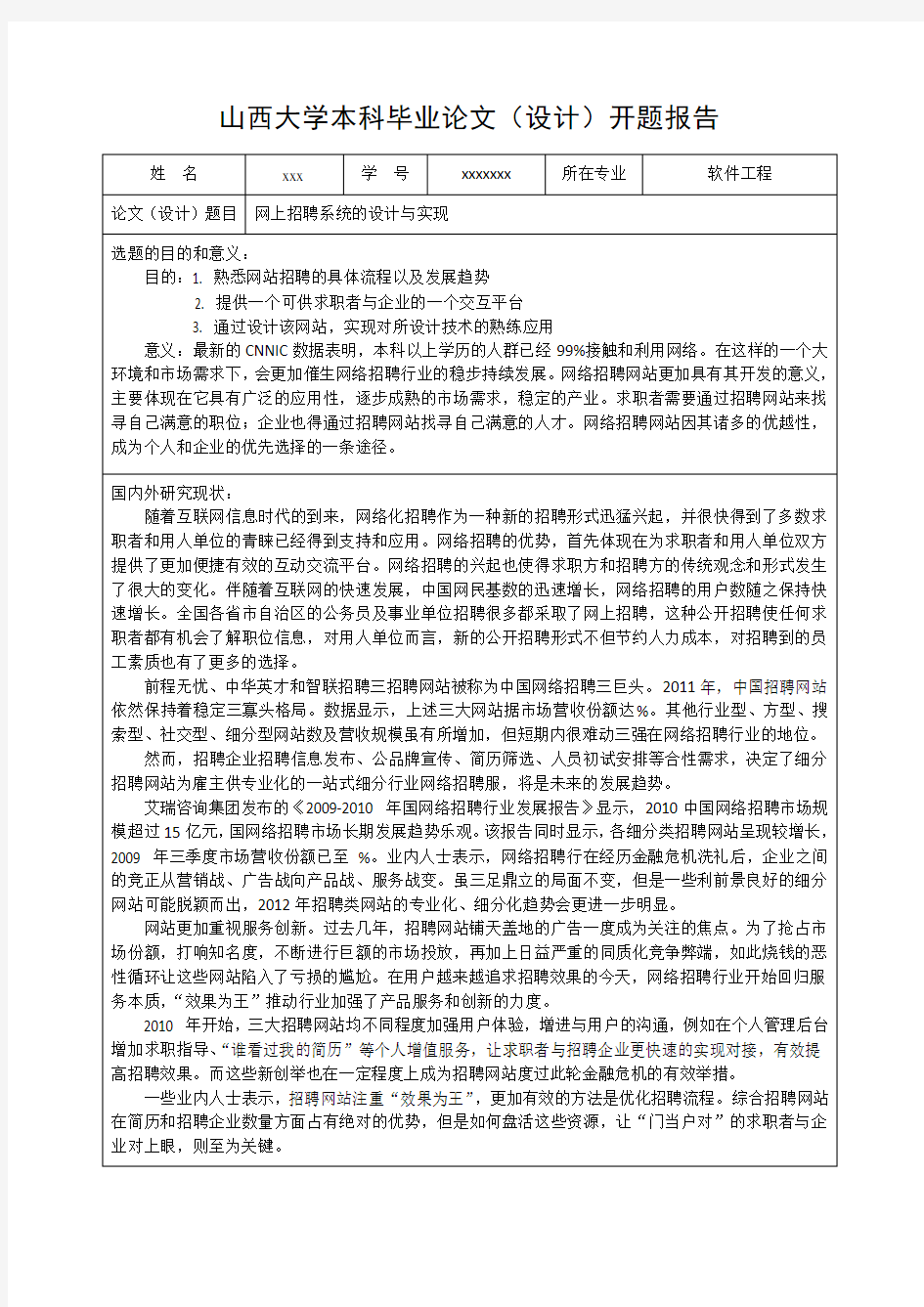 网上招聘系统的设计与实现开题报告