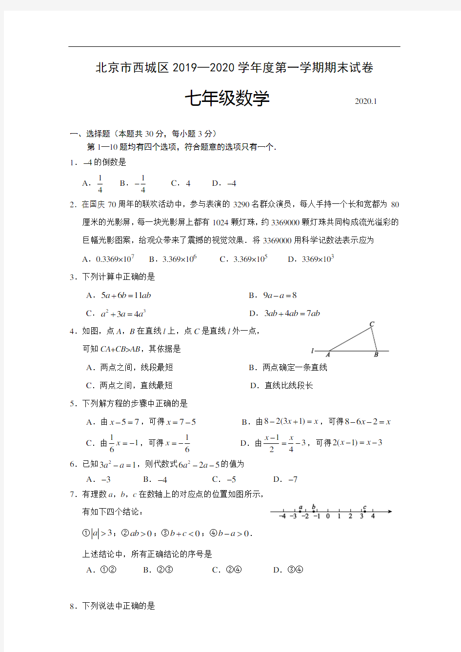 1.2020.1西城初一数学期末试题(含附加)