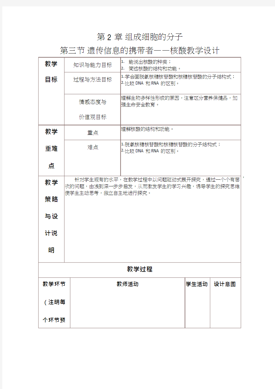 高中生物《遗传信息的携带者-核酸》优质课教案、教学设计