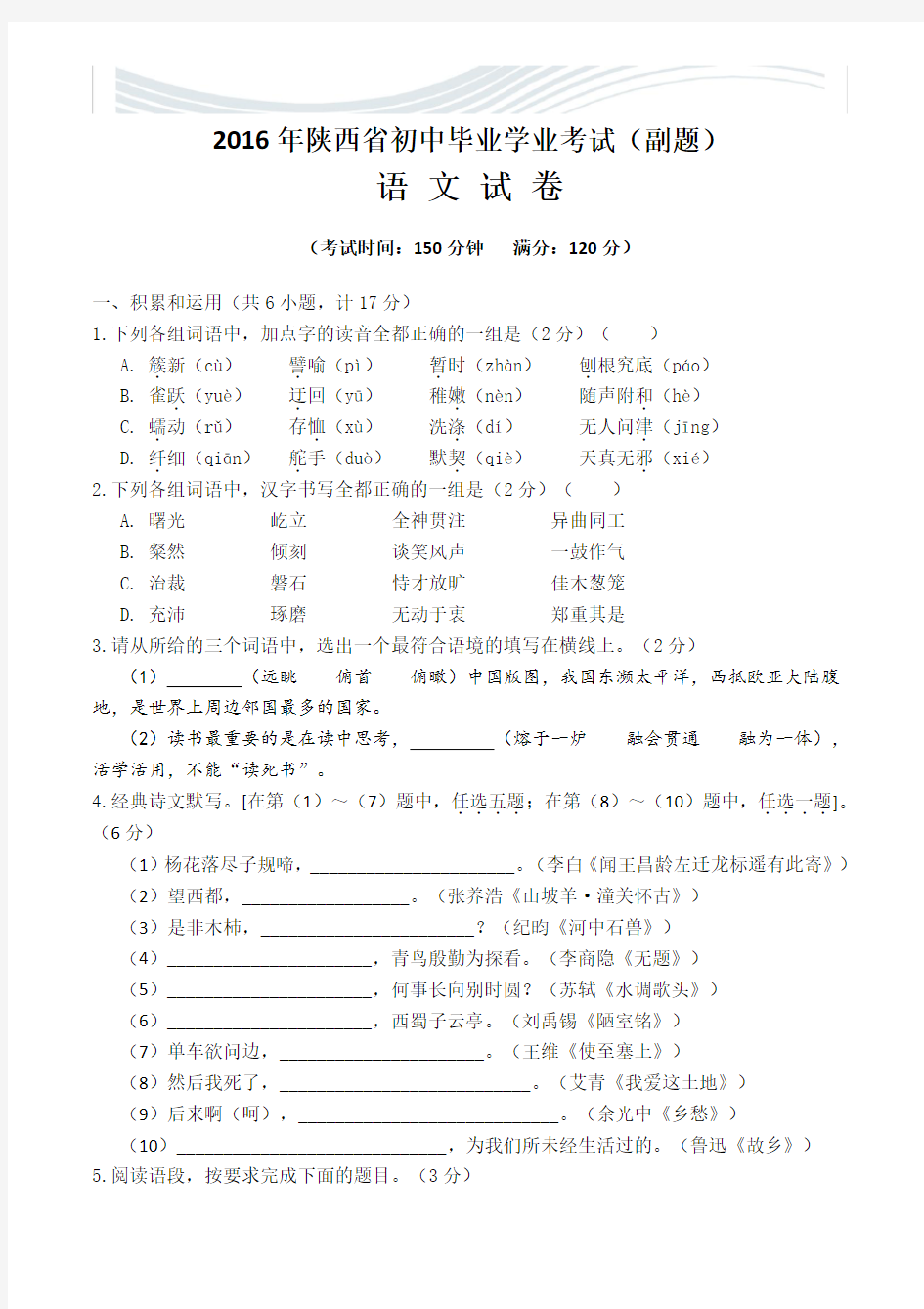 2016年陕西省初中毕业学业考试副题[语文][精品文档]