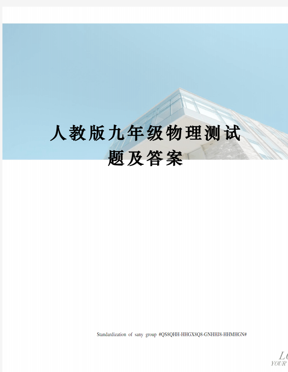 人教版九年级物理测试题及答案