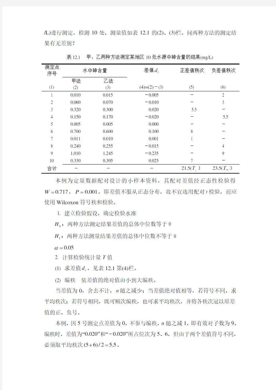 第十二章  秩和检验