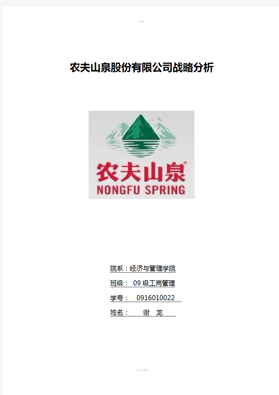 农夫山泉股份有限公司战略分析