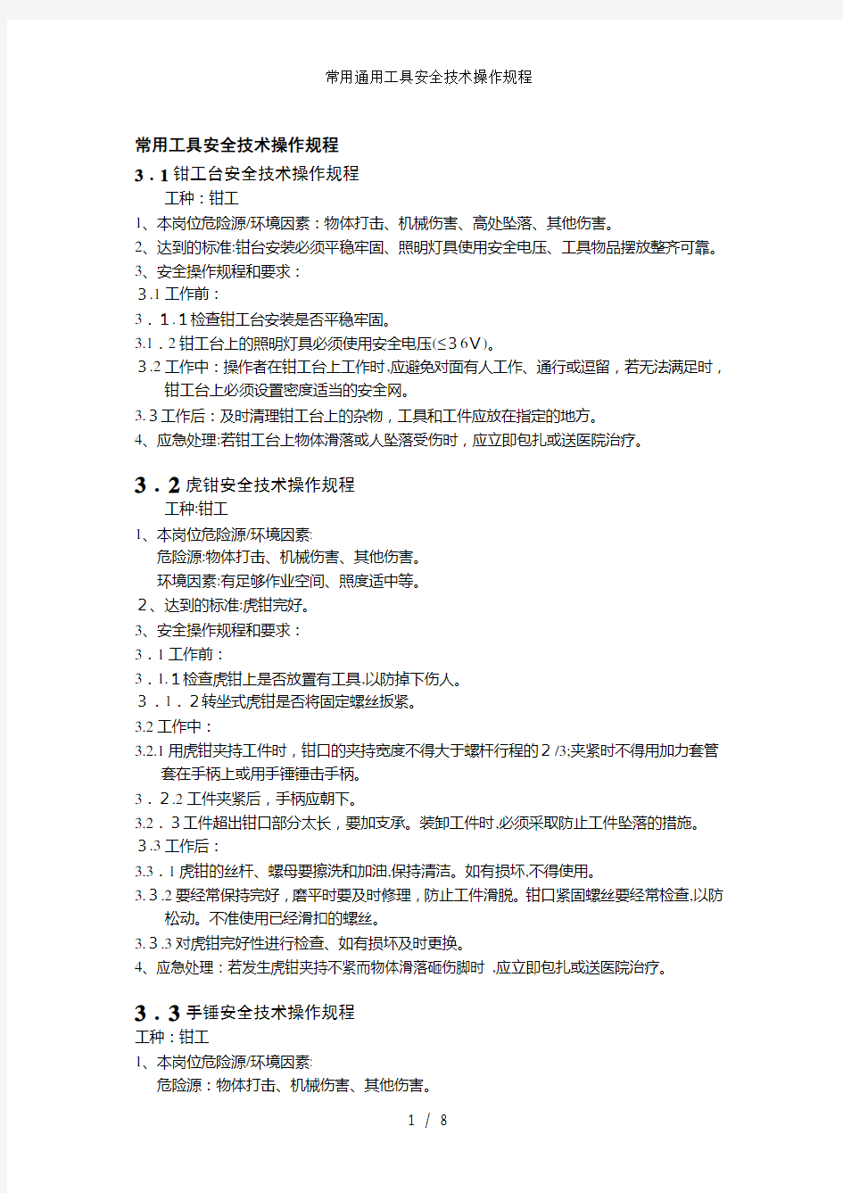 常用通用工具安全技术操作规程