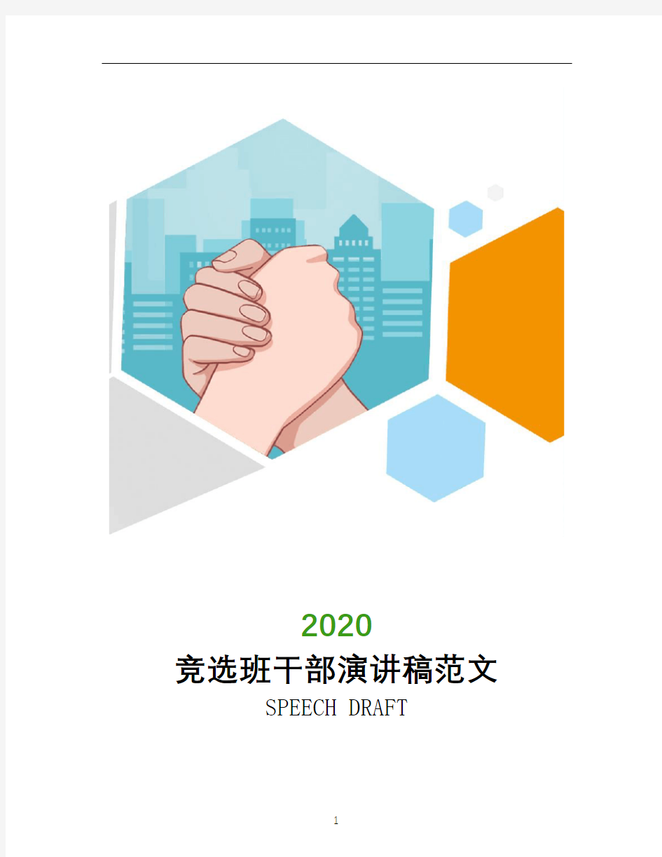 竞选班干部演讲稿范文2020