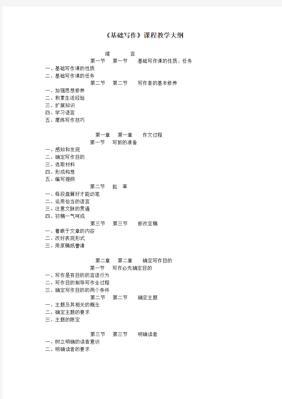 《基础写作》课程教学大纲