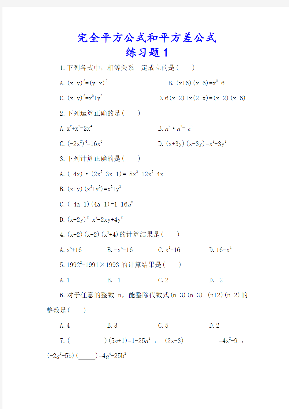 (完整版)七年级数学下册完全平方公式和平方差公式练习题2套