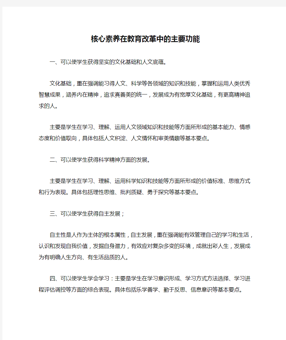 核心素养在教育改革中的主要功能