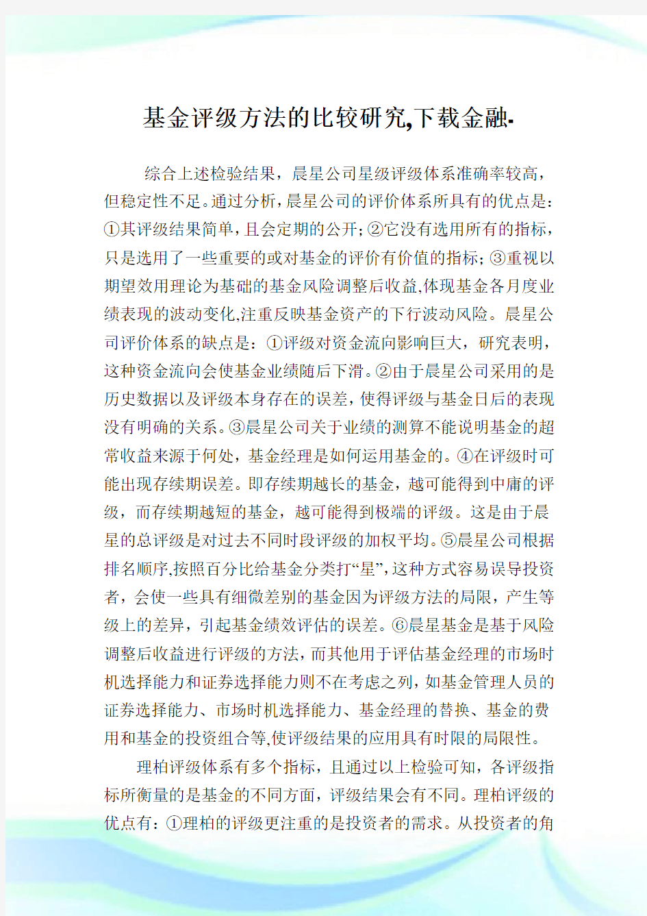 基金评级方法的比较研究,下载金融.doc