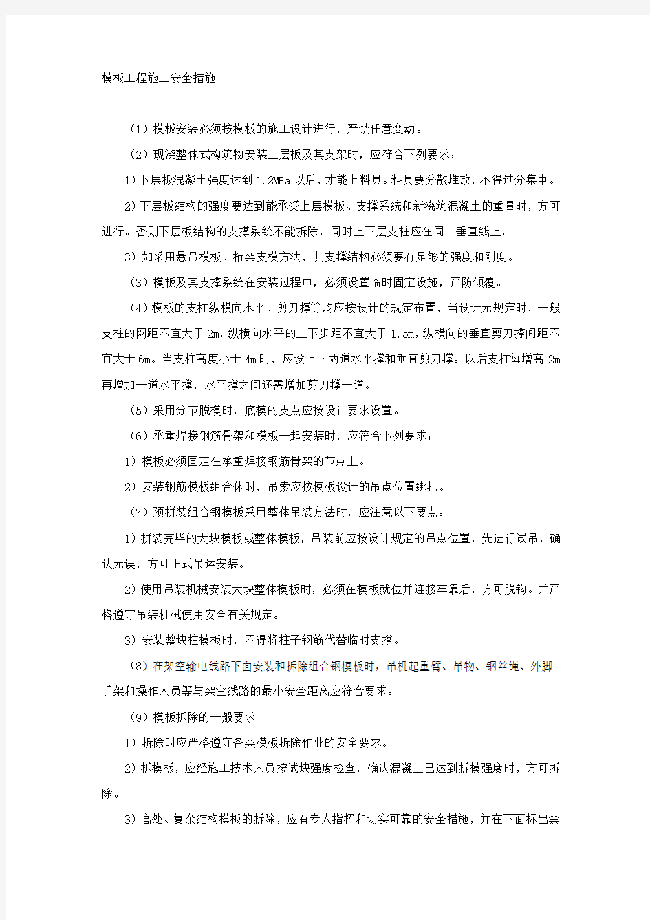 模板工程施工安全措施.docx