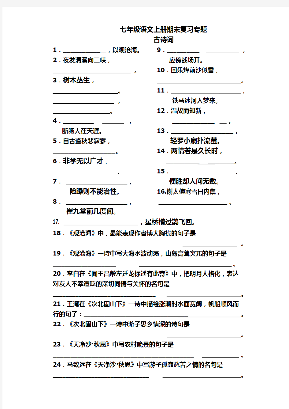 人教版七年级语文专题复习--古诗词