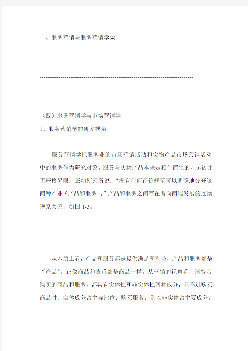 现代服务营销学与市场营销学讲