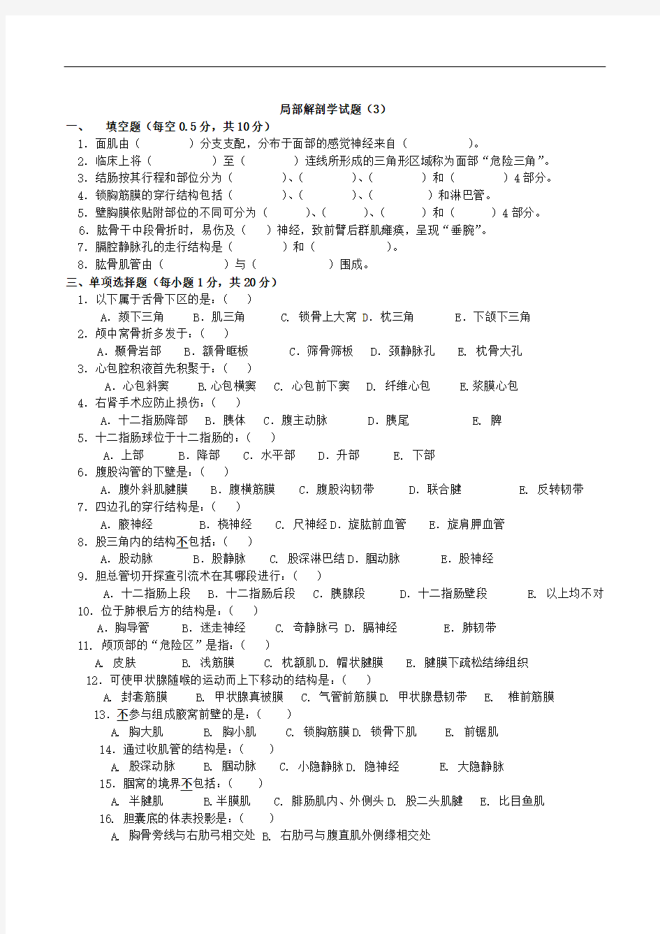 复习重点、试题-局部解剖学试题3