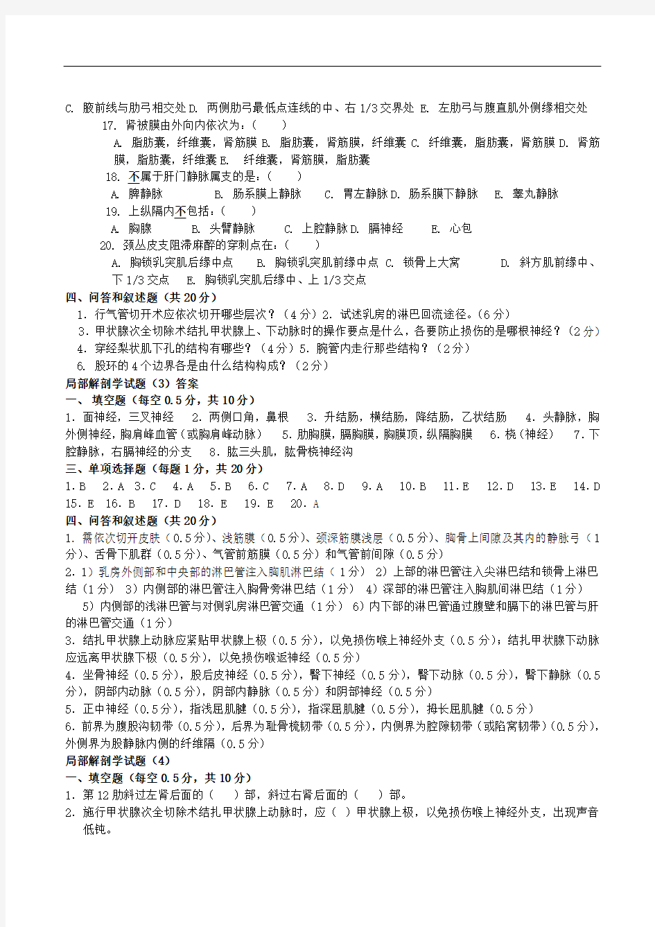 复习重点、试题-局部解剖学试题3