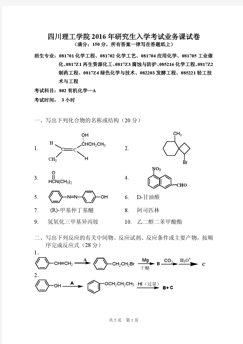 2016年四川理工学院考研试题802有机化学