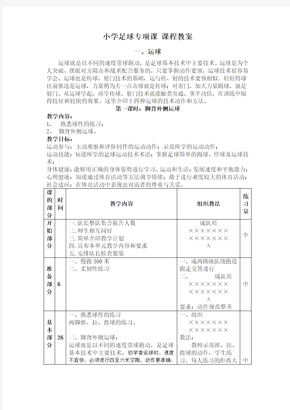 小学足球专项课(运球)教案