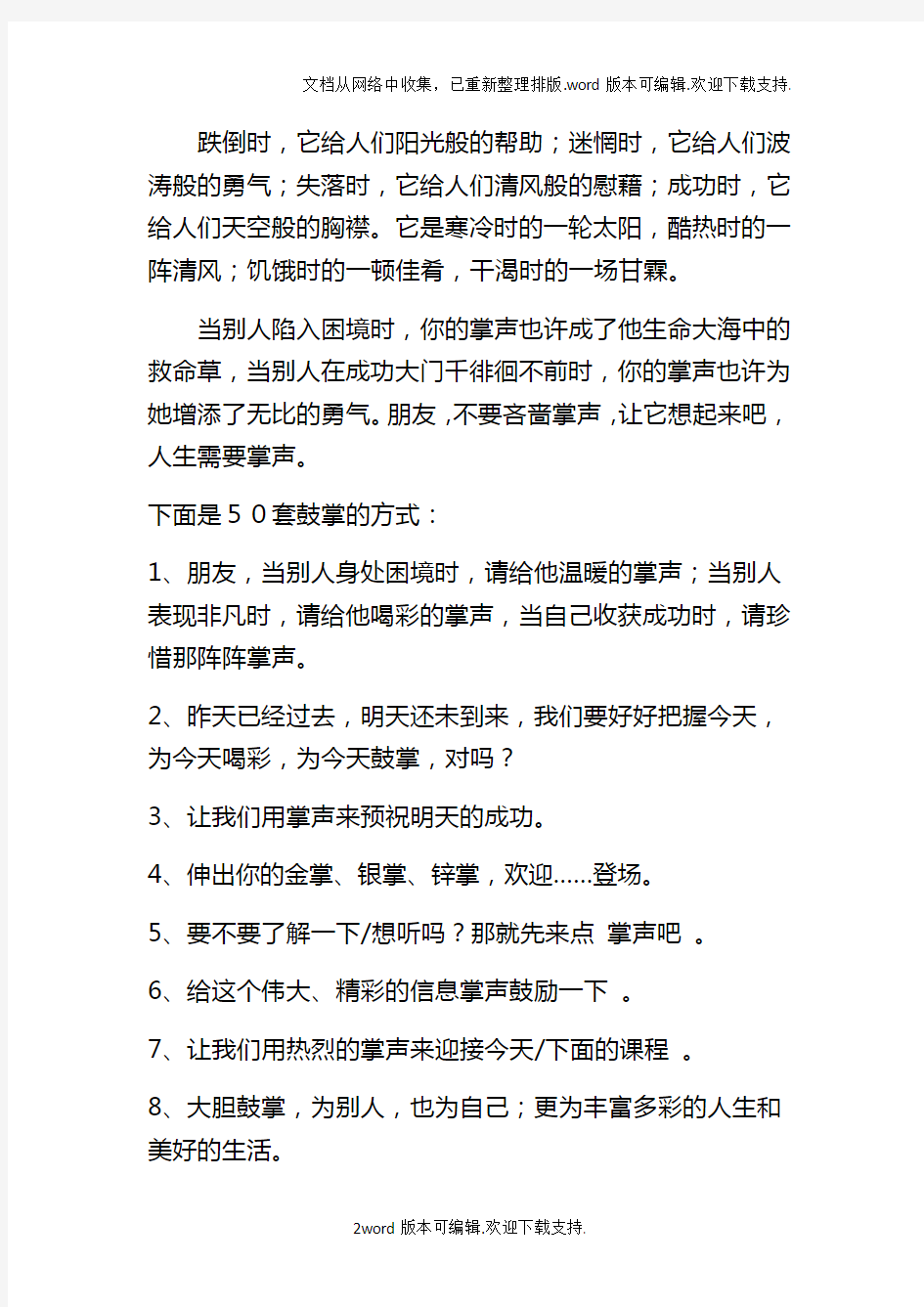 培训师、主持人50种让人鼓掌的方式