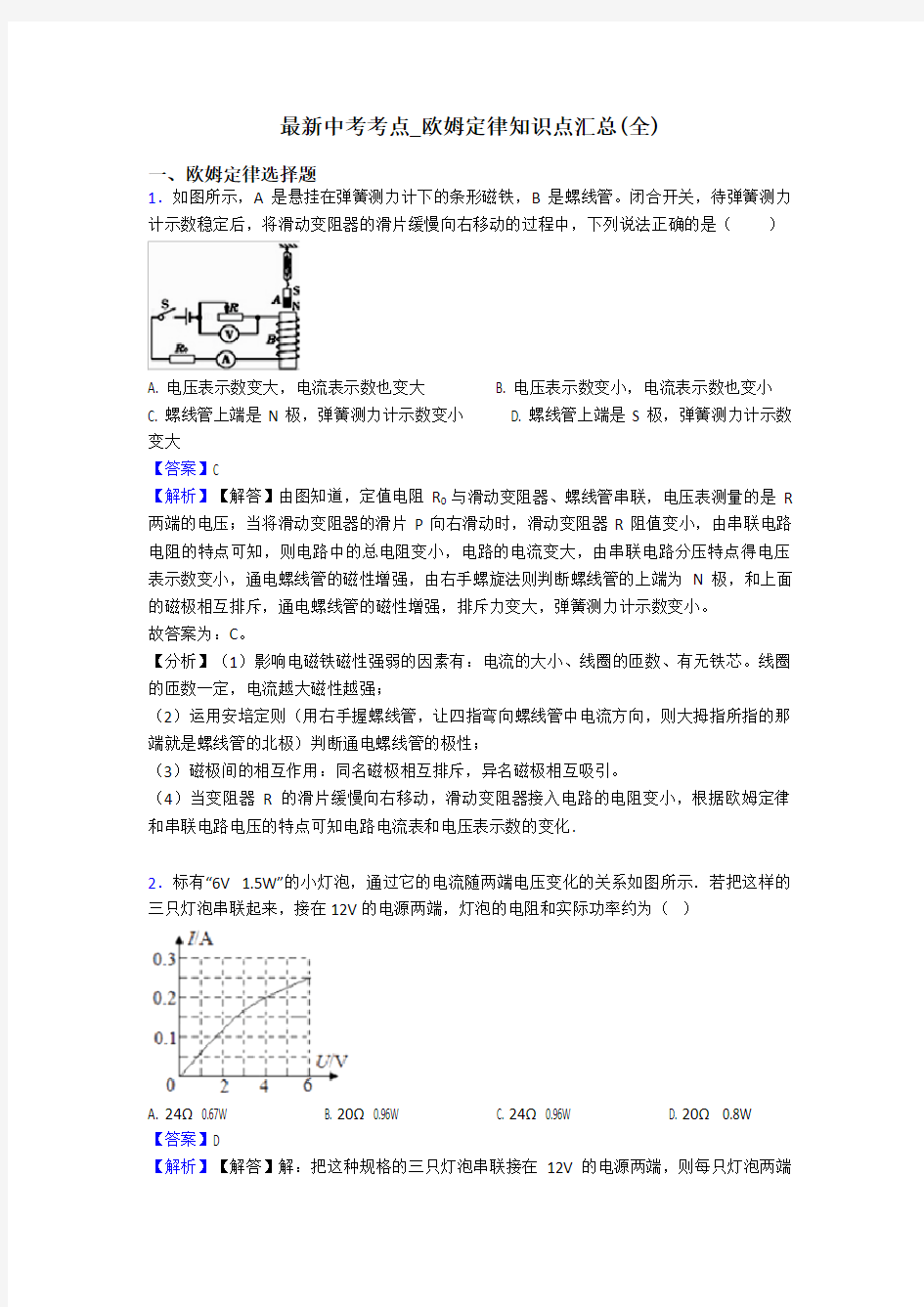 最新中考考点_欧姆定律知识点汇总(全)