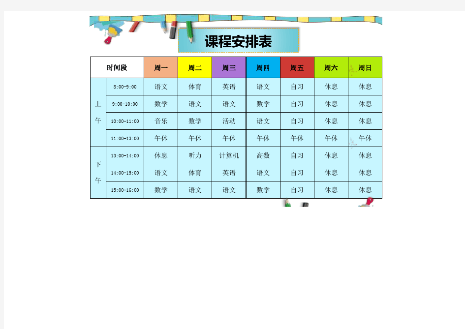 中小学生课程安排表模板(完整版)